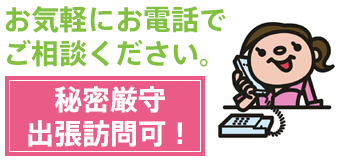 お気軽にお問合せご相談ください。出張訪問可！