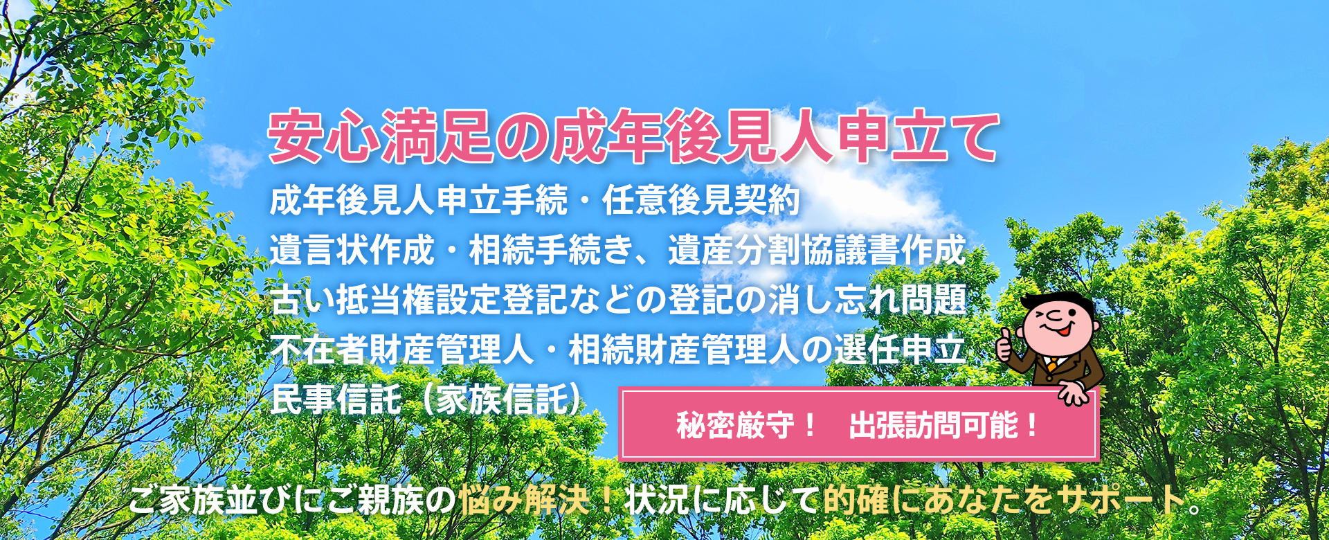 安心満足の成年後見人申立て 成年後見人申立手続・任意後見契約 秘密厳守 まずはお電話ください！