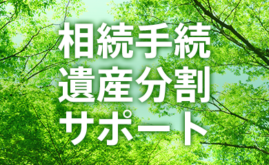 相続手続 遺産分割サポート